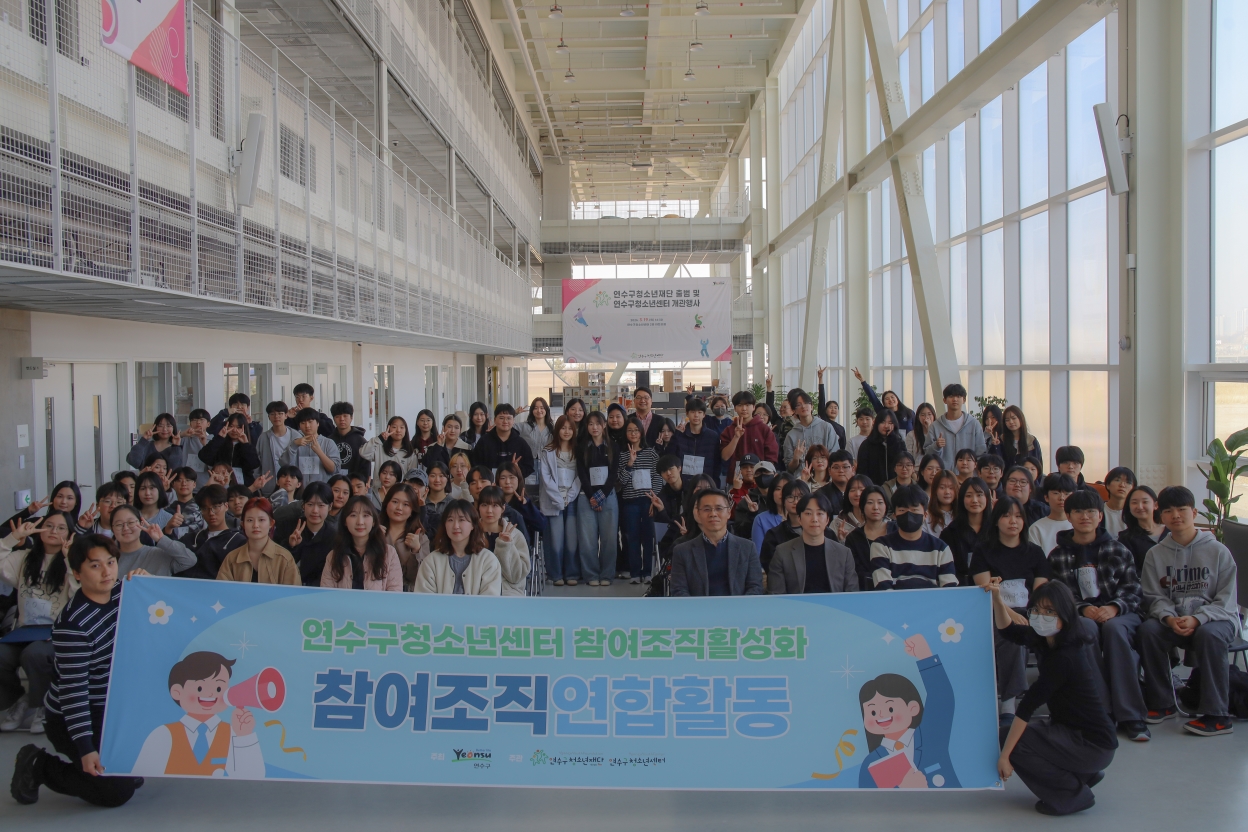 연수구청소년재단이 운영하는 연수구청소년센터는 지난 주말 청소년과 지역 주민으로 구성된 참여조직 발대식을 진행했다